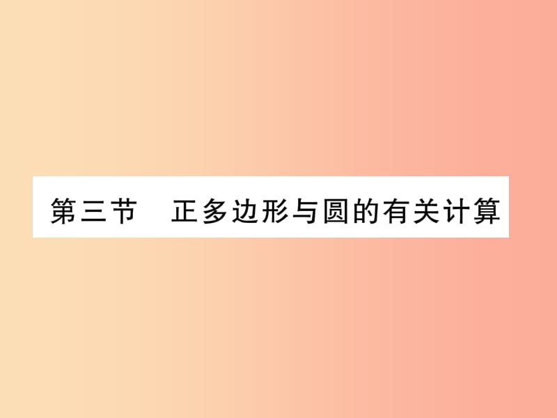 2019届中考数学总复习 第一部分 教材知识梳理 第7章 圆 第3节 正多边形与圆的有关计算（精练）课件.ppt_第1页