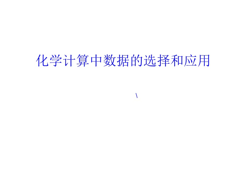 化学计算中数据的yingyong.ppt_第1页