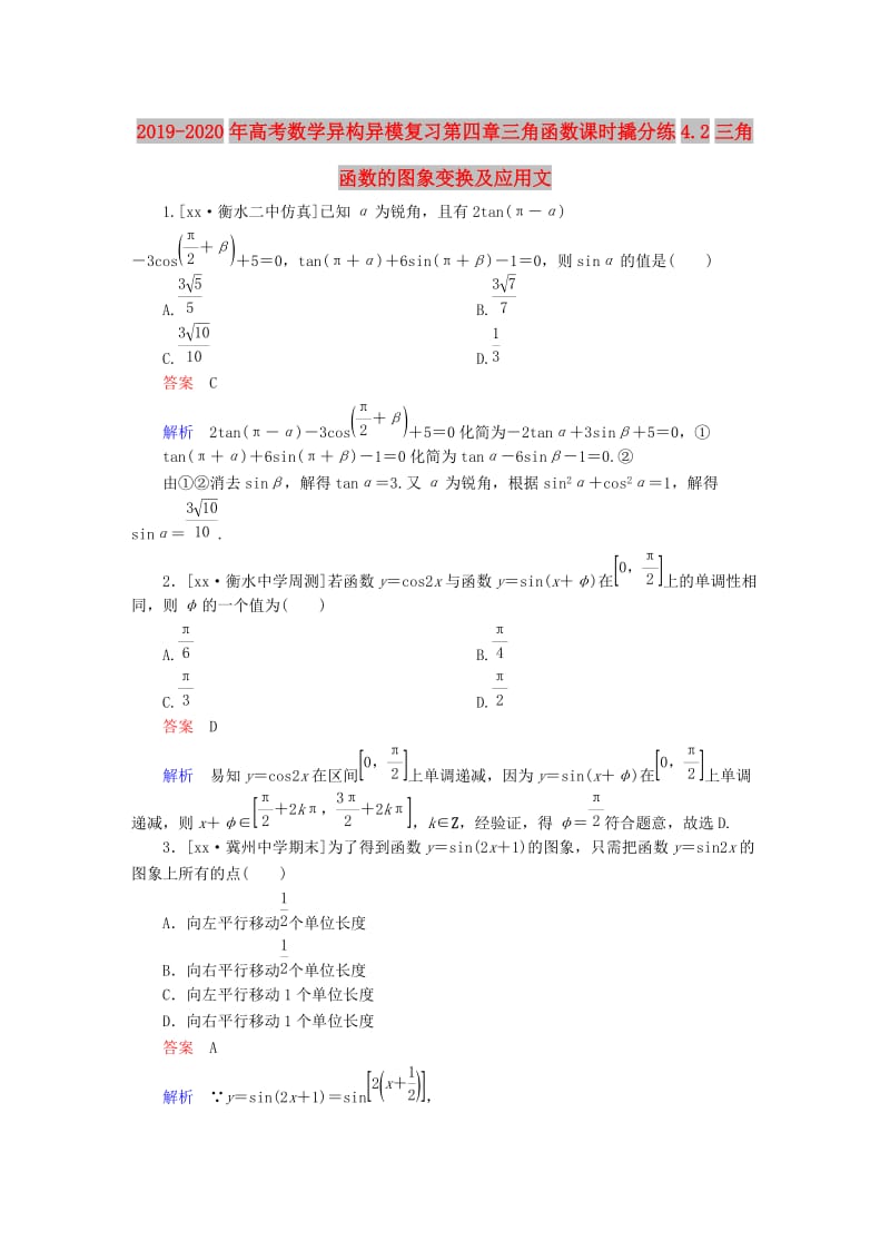 2019-2020年高考数学异构异模复习第四章三角函数课时撬分练4.2三角函数的图象变换及应用文.DOC_第1页