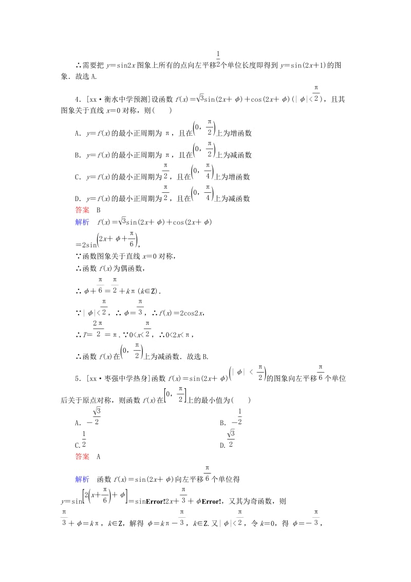 2019-2020年高考数学异构异模复习第四章三角函数课时撬分练4.2三角函数的图象变换及应用文.DOC_第2页