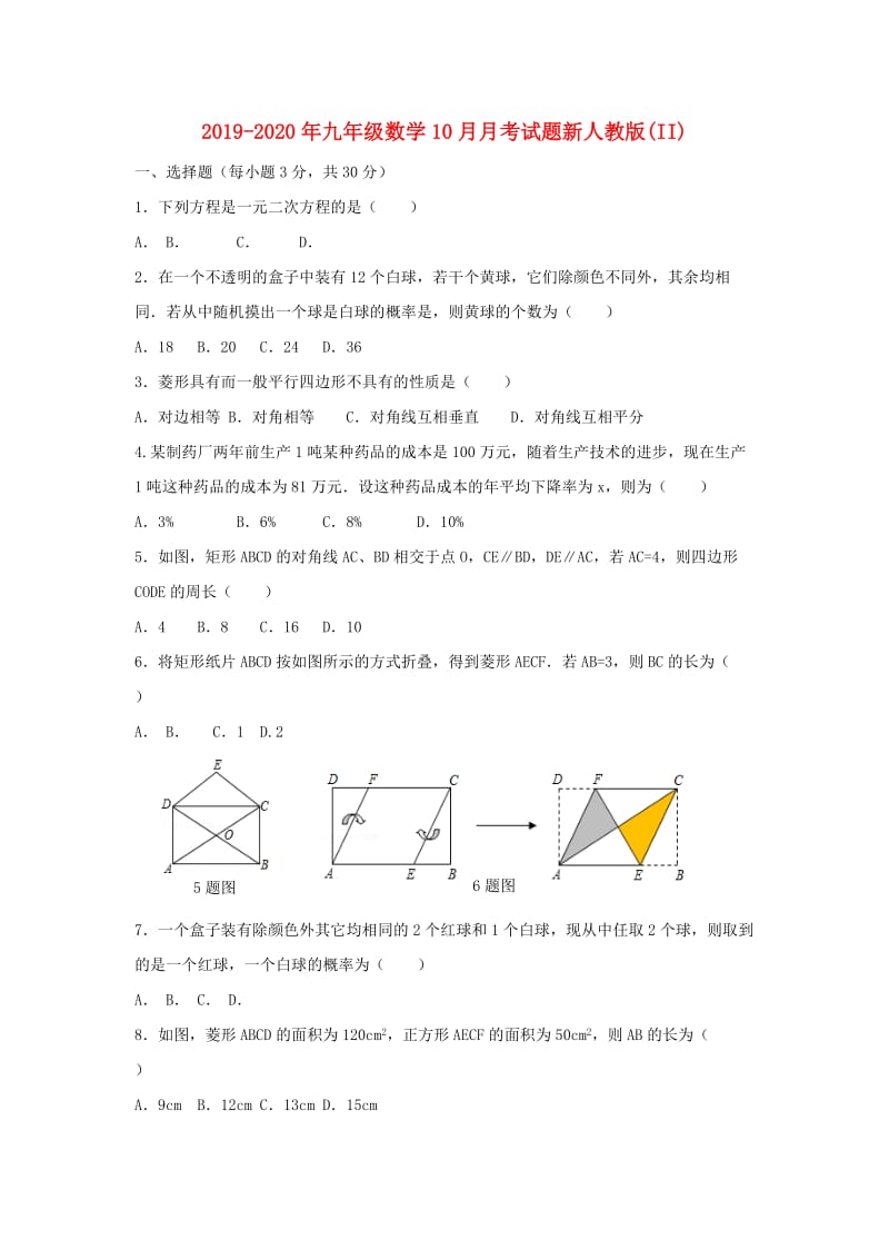 2019-2020年九年级数学10月月考试题新人教版(II).doc_第1页