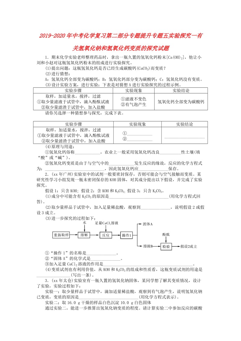 2019-2020年中考化学复习第二部分专题提升专题五实验探究一有关氢氧化钠和氢氧化钙变质的探究试题.doc_第1页