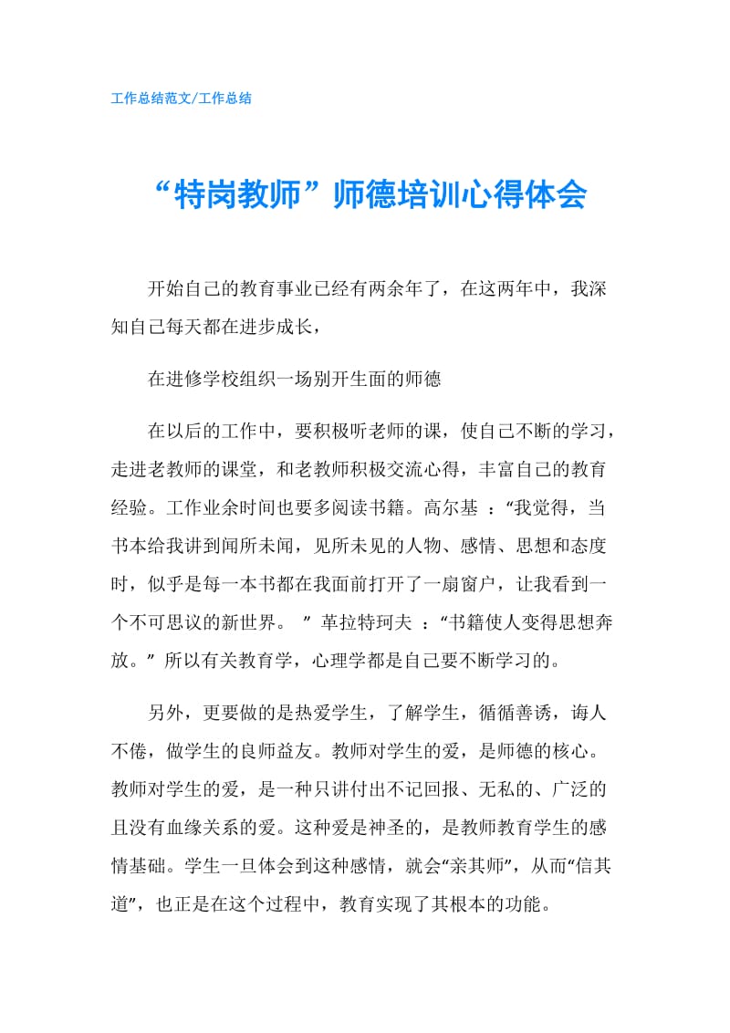 “特岗教师”师德培训心得体会.doc_第1页