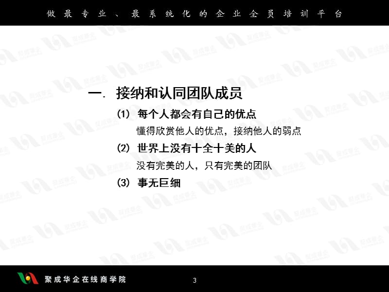 塑造鹰一样的个人打造雁一样的团队(二).ppt_第3页