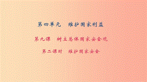 八年級道德與法治上冊 第四單元 維護國家利益 第九課 樹立總體國家安全觀 第二框 維護國家安全習(xí)題.ppt