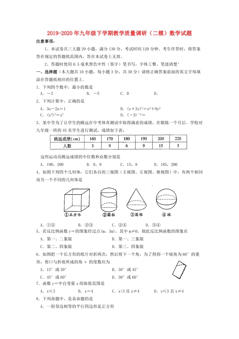 2019-2020年九年级下学期教学质量调研（二模）数学试题.doc_第1页