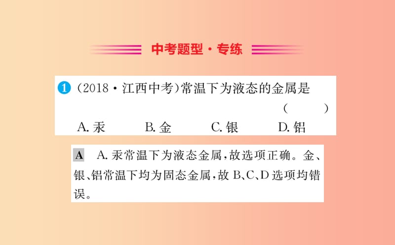 2019版九年级化学下册第八单元金属和金属材料8.1金属材料训练课件 新人教版.ppt_第2页