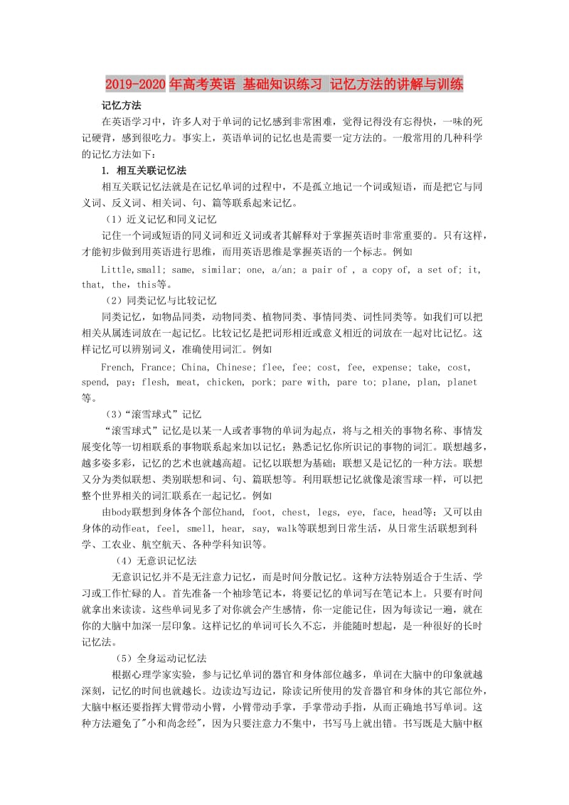 2019-2020年高考英语 基础知识练习 记忆方法的讲解与训练.doc_第1页