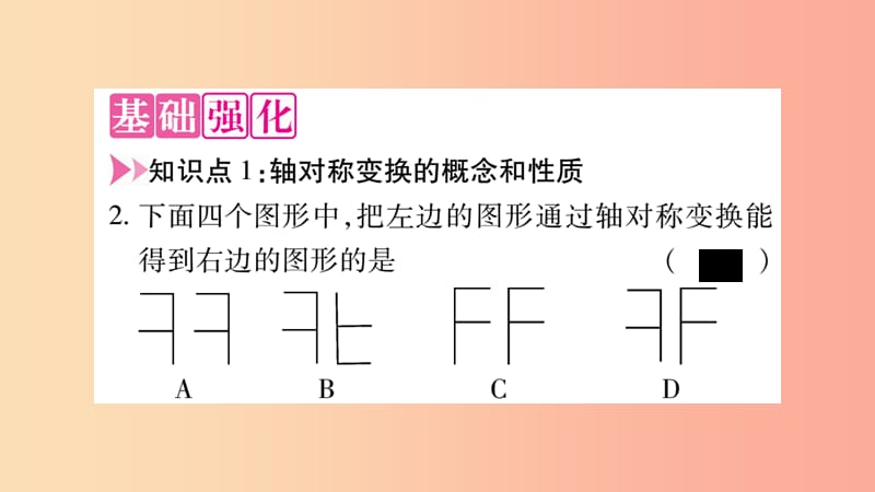 八年级数学上册 第十三章 轴对称 13.2 画轴对称图形 第1课时 画轴对称图形习题课件 新人教版.ppt_第3页