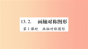 八年級(jí)數(shù)學(xué)上冊(cè) 第十三章 軸對(duì)稱 13.2 畫軸對(duì)稱圖形 第1課時(shí) 畫軸對(duì)稱圖形習(xí)題課件 新人教版.ppt