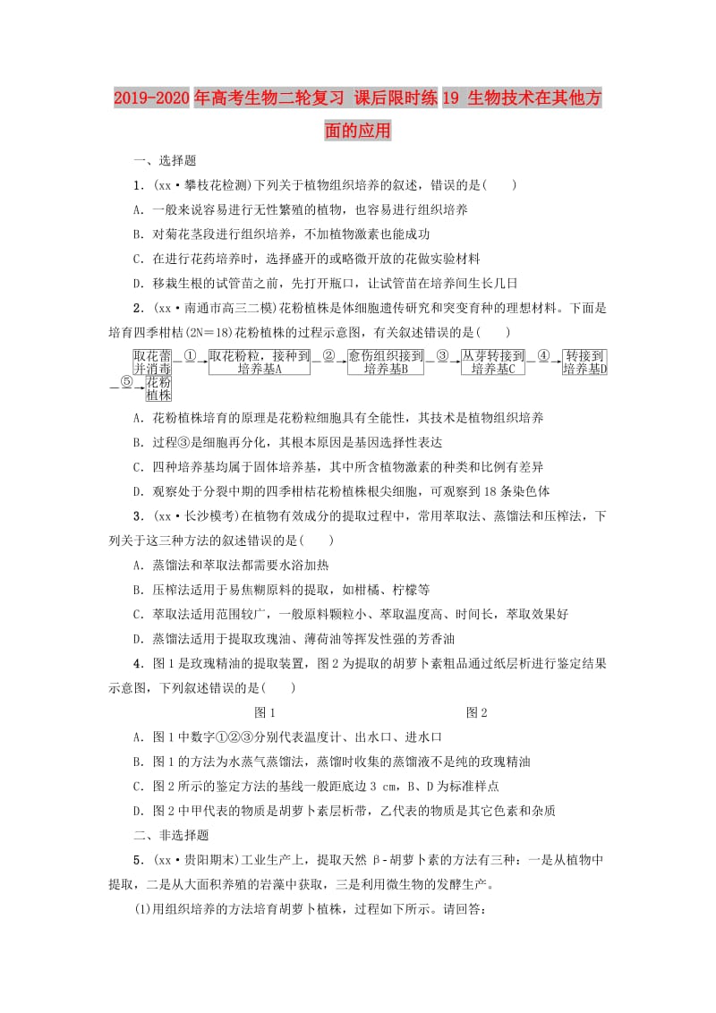 2019-2020年高考生物二轮复习 课后限时练19 生物技术在其他方面的应用.doc_第1页