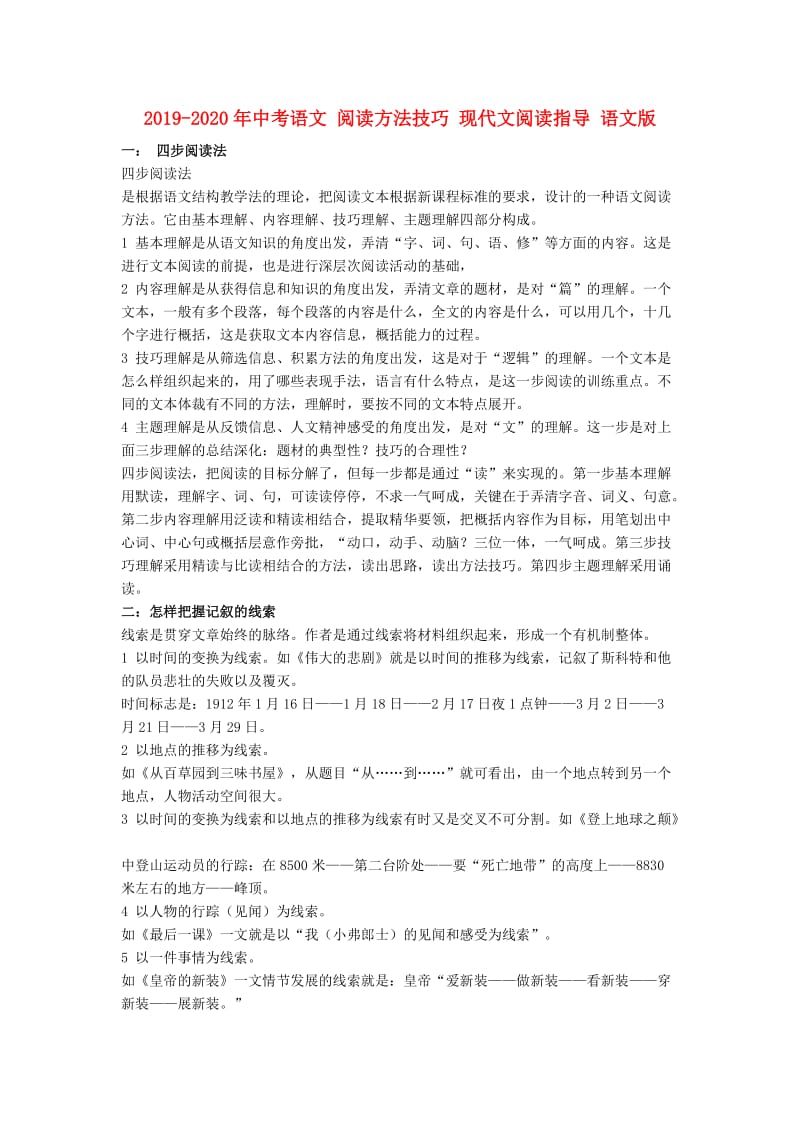 2019-2020年中考语文 阅读方法技巧 现代文阅读指导 语文版.doc_第1页