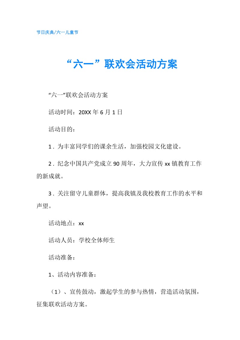 “六一”联欢会活动方案.doc_第1页