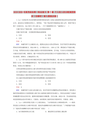 2019-2020年高考政治第一輪總復(fù)習(xí) 第7課 個人收入的分配規(guī)范特訓(xùn)（含解析）新人教版必修1.doc