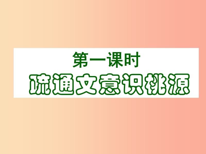 九年级语文上册 第五单元 19 桃花源记课件 苏教版.ppt_第3页