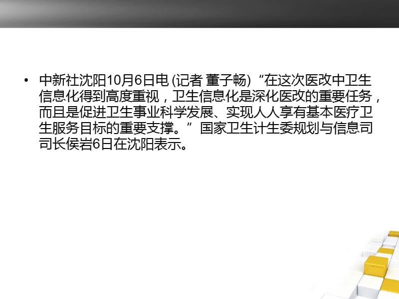 卫计委：医药卫生信息化建设助推中国医改.ppt_第2页