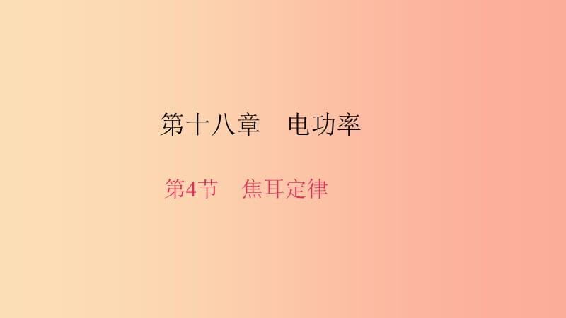 九年级物理全册 第十八章 第4节 焦耳定律习题课件 新人教版.ppt_第1页