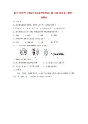 2019-2020年七年級歷史上冊校本作業(yè)：第10課 秦始皇開創(chuàng)大一統(tǒng)基業(yè).doc