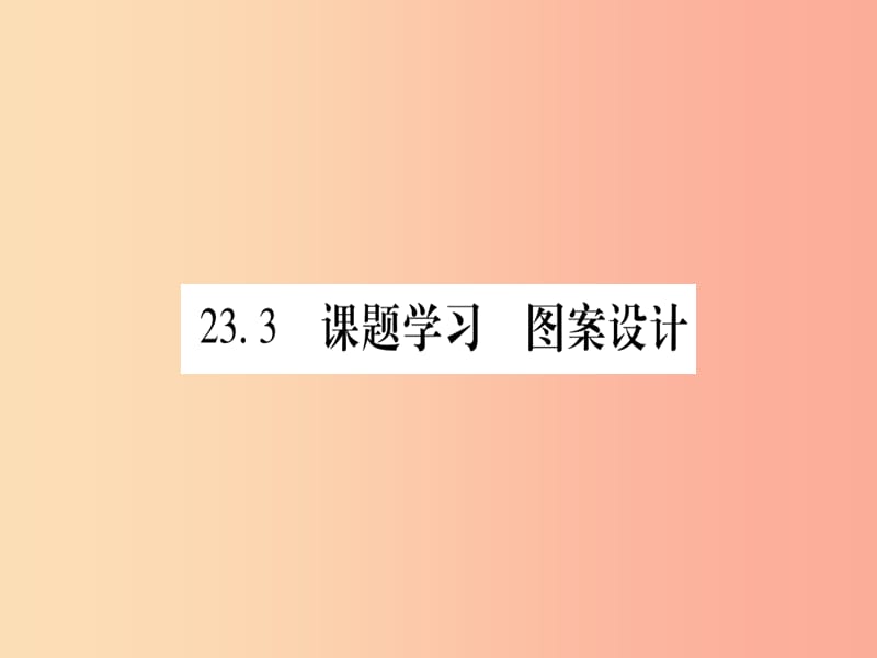 2019秋九年级数学上册 第二十三章 旋转 23.3 课题学习 图案设计作业课件 新人教版.ppt_第1页