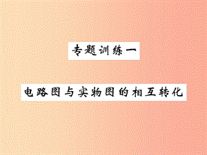 2019秋九年級物理上冊 專題訓(xùn)練一 電路圖與實物圖的相互轉(zhuǎn)化習(xí)題課件（新版）教科版.ppt