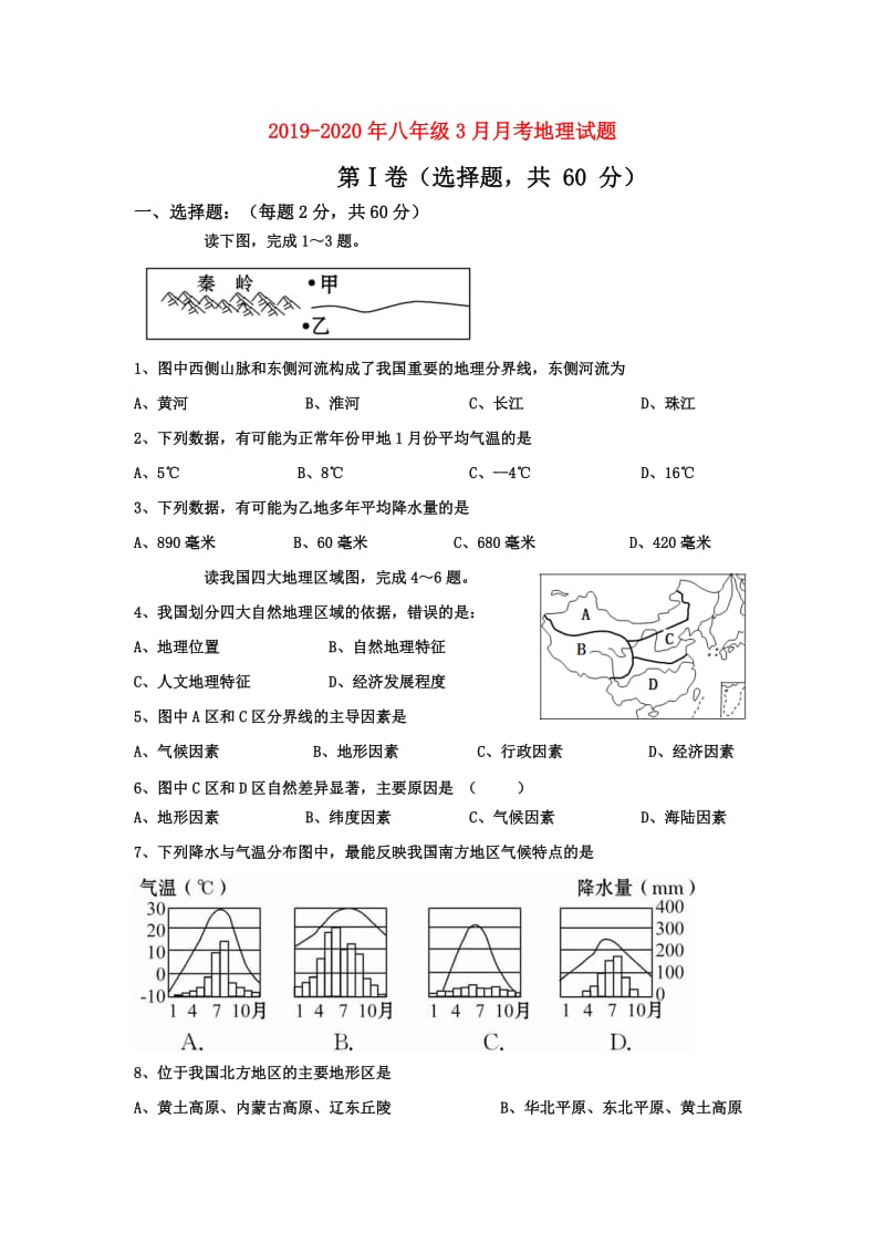 2019-2020年八年级3月月考地理试题.doc_第1页