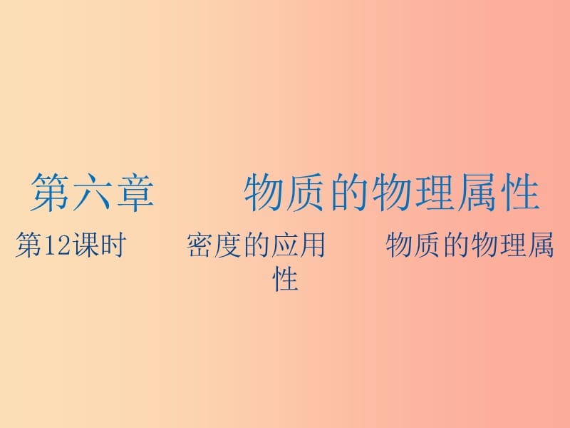 江苏省2019年中考物理 第12课时 密度的应用 物质的物理属性复习课件.ppt_第1页