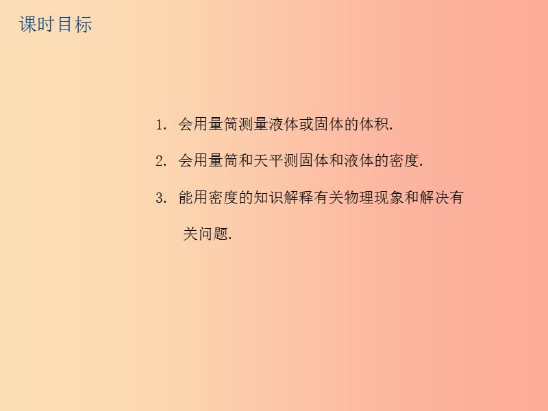 江苏省2019年中考物理 第12课时 密度的应用 物质的物理属性复习课件.ppt_第2页