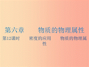 江蘇省2019年中考物理 第12課時(shí) 密度的應(yīng)用 物質(zhì)的物理屬性復(fù)習(xí)課件.ppt