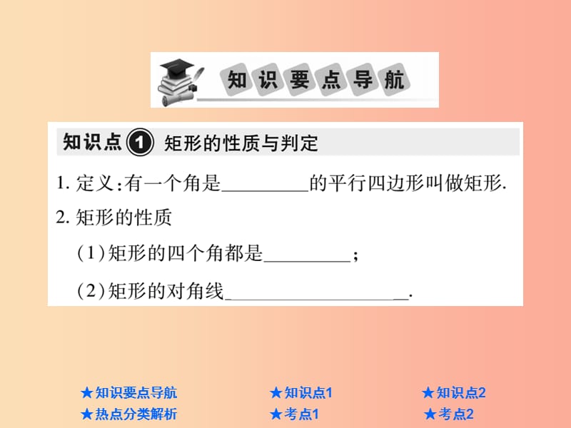 2019年中考数学总复习 第一部分 基础知识复习 第5章 四边形 第2讲 矩形、菱形课件.ppt_第2页