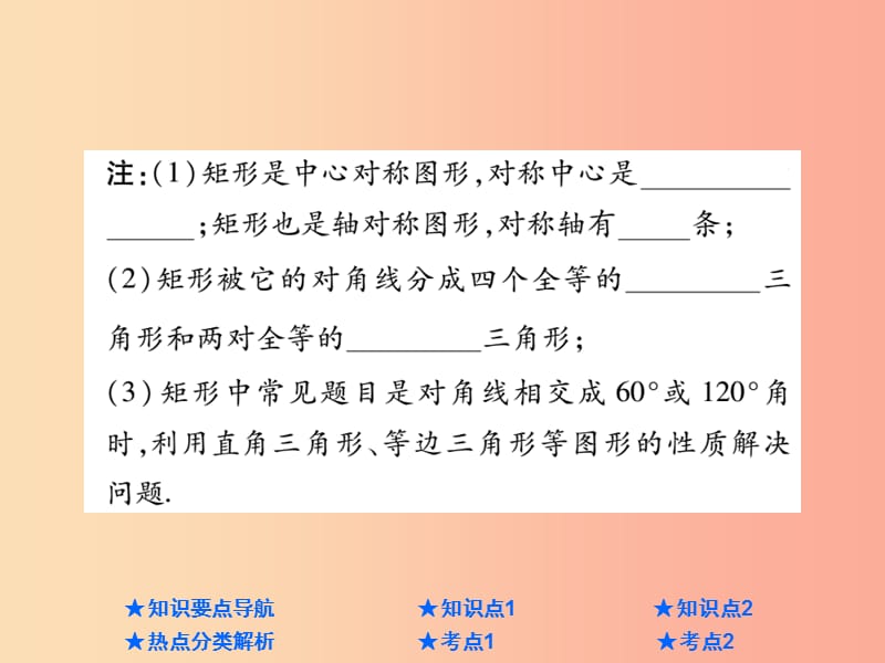 2019年中考数学总复习 第一部分 基础知识复习 第5章 四边形 第2讲 矩形、菱形课件.ppt_第3页