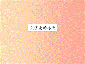 2019年秋七年級語文上冊 第一單元 2濟南的冬天習(xí)題課件 新人教版.ppt