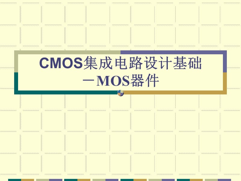 CMOS集成电路设计基础.ppt_第1页