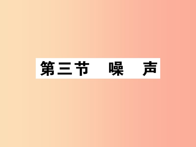 2019秋八年级物理上册第三章第3节噪声习题课件新版教科版.ppt_第1页