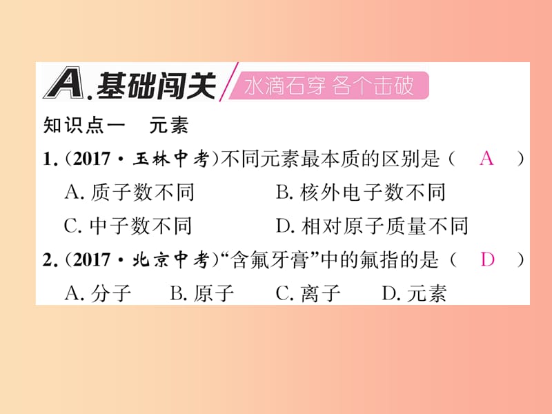 九年级化学上册 第3单元 物质构成的奥秘 课题3 元素 第1课时 元素和元素符号作业课件 新人教版.ppt_第2页