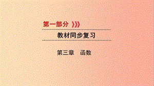 2019中考數(shù)學(xué)一輪復(fù)習(xí) 第一部分 教材同步復(fù)習(xí) 第三章 函數(shù) 第11講 一次函數(shù)實用課件.ppt