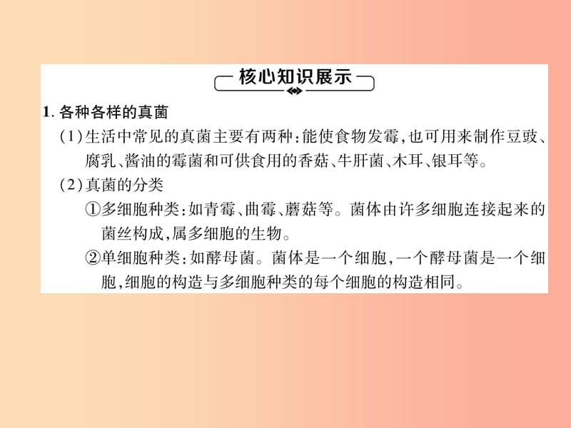 2019年八年级生物上册第5单元第4章第3节真菌练习课件 新人教版.ppt_第1页