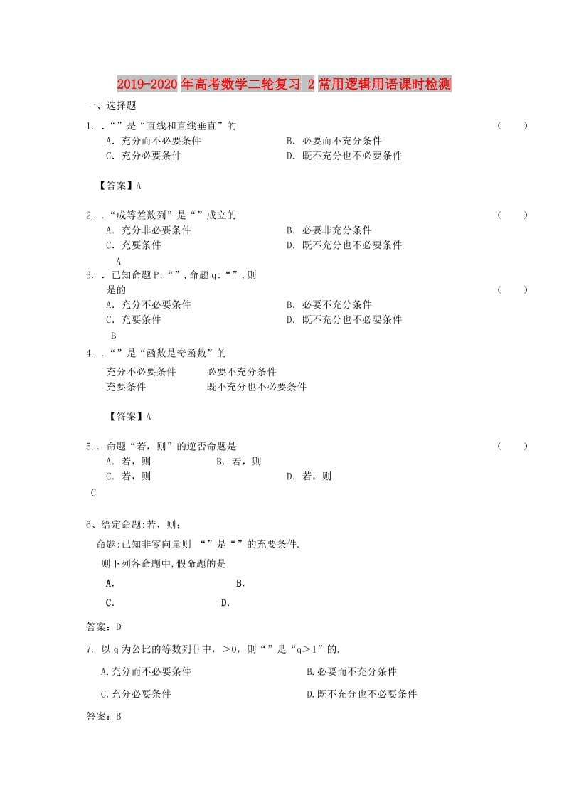 2019-2020年高考数学二轮复习 2常用逻辑用语课时检测.doc_第1页