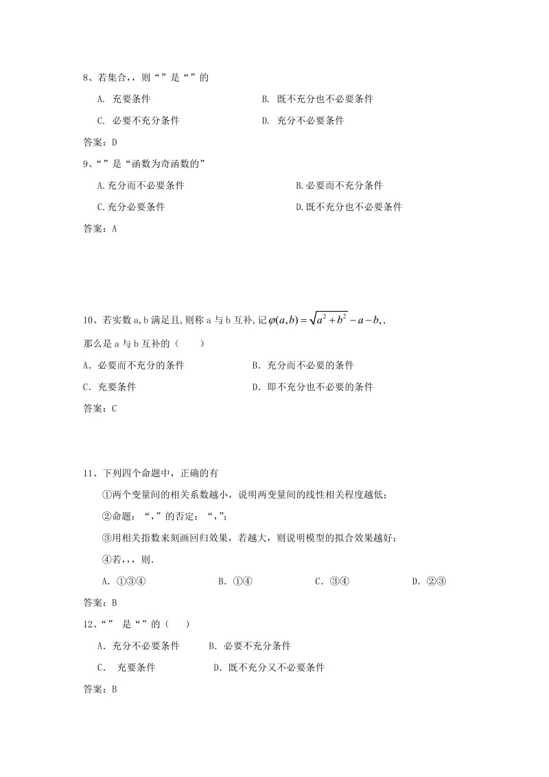 2019-2020年高考数学二轮复习 2常用逻辑用语课时检测.doc_第2页