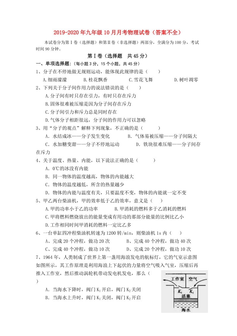 2019-2020年九年级10月月考物理试卷（答案不全）.doc_第1页