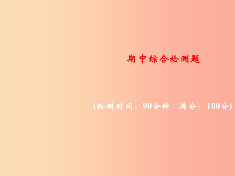 2019年秋九年级化学上册 期中综合检测题习题课件 新人教版.ppt_第1页