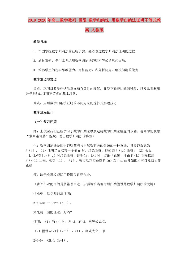 2019-2020年高二数学数列 极限 数学归纳法 用数学归纳法证明不等式教案 人教版.doc_第1页