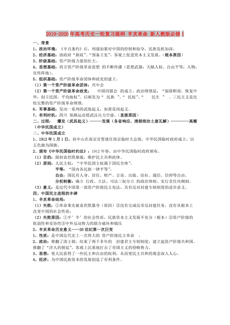 2019-2020年高考历史一轮复习提纲 辛亥革命 新人教版必修1.doc_第1页