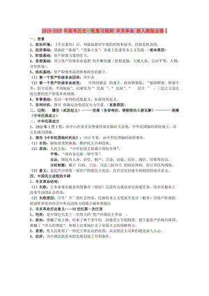 2019-2020年高考歷史一輪復習提綱 辛亥革命 新人教版必修1.doc