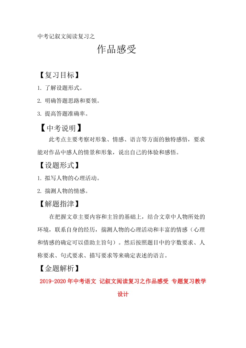 2019-2020年中考语文 记叙文阅读复习之作品感受 专题复习教学设计.doc_第1页