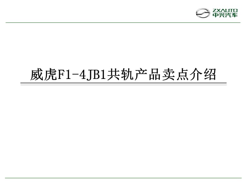 威虎F1-4JB1共轨产品卖点介绍.ppt_第1页