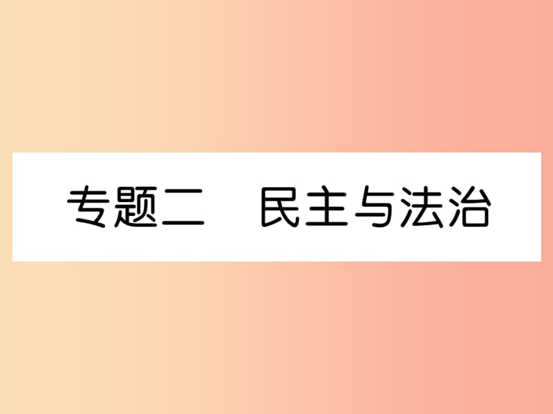 2019年九年级道德与法治上册期末专题复习2民主与法治习题课件新人教版.ppt_第1页