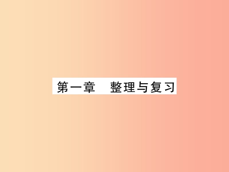 2019年七年级地理上册第一章地球和地图整理与复习课件 新人教版.ppt_第1页