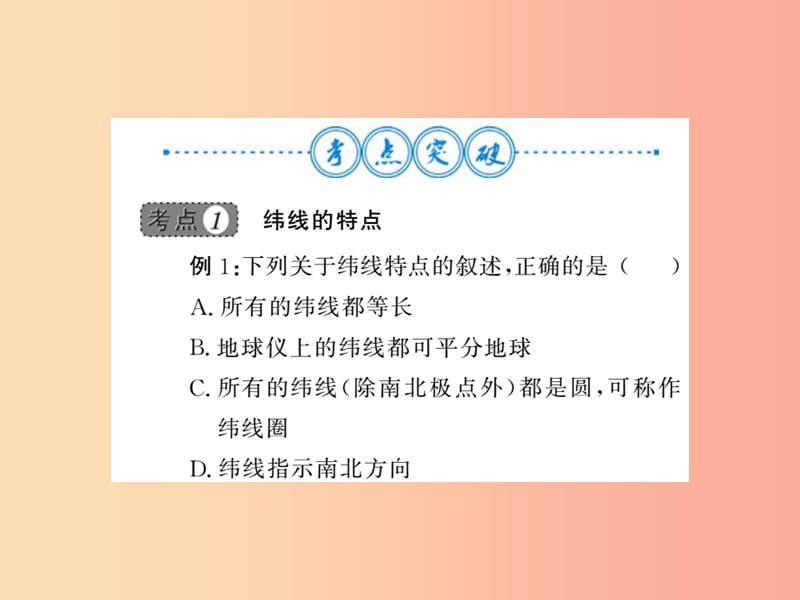 2019年七年级地理上册第一章地球和地图整理与复习课件 新人教版.ppt_第3页