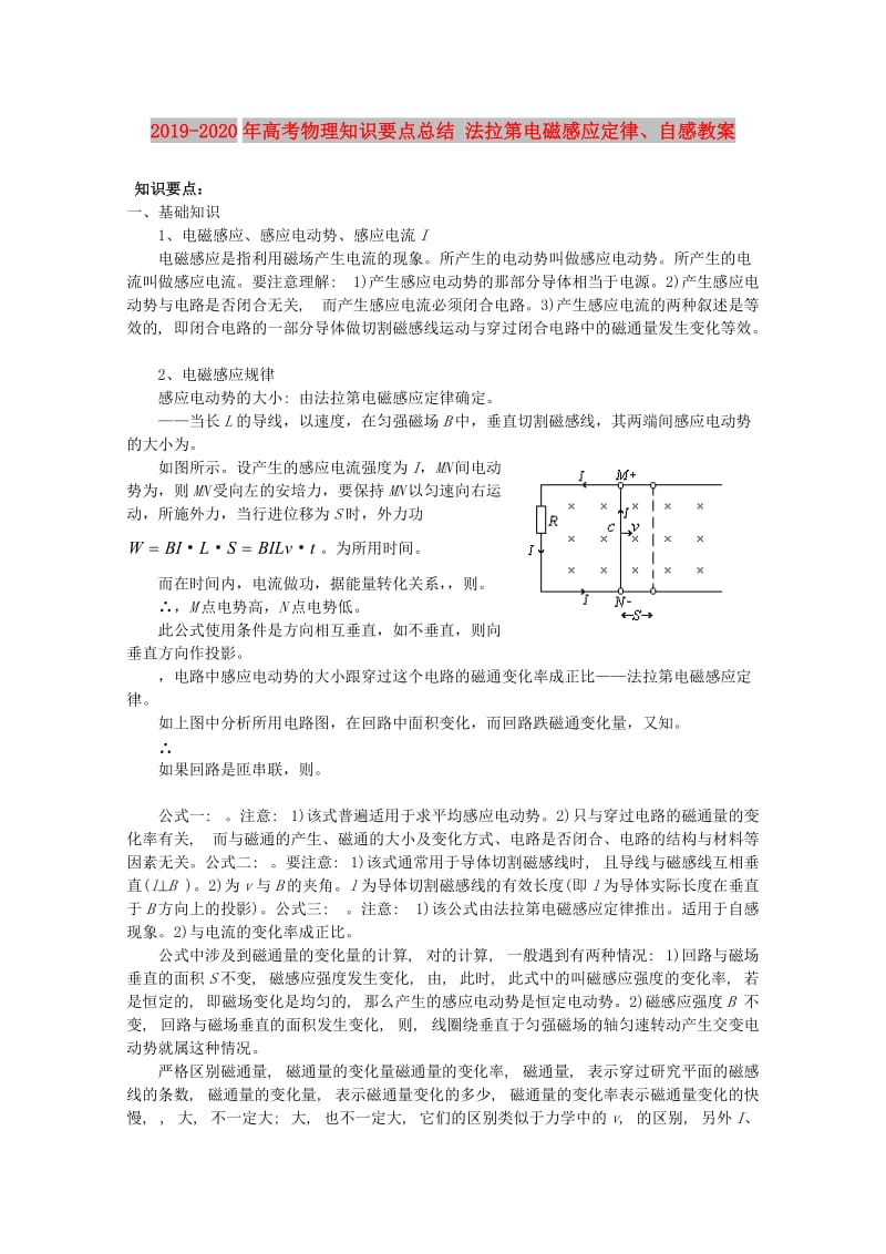 2019-2020年高考物理知识要点总结 法拉第电磁感应定律、自感教案.doc_第1页