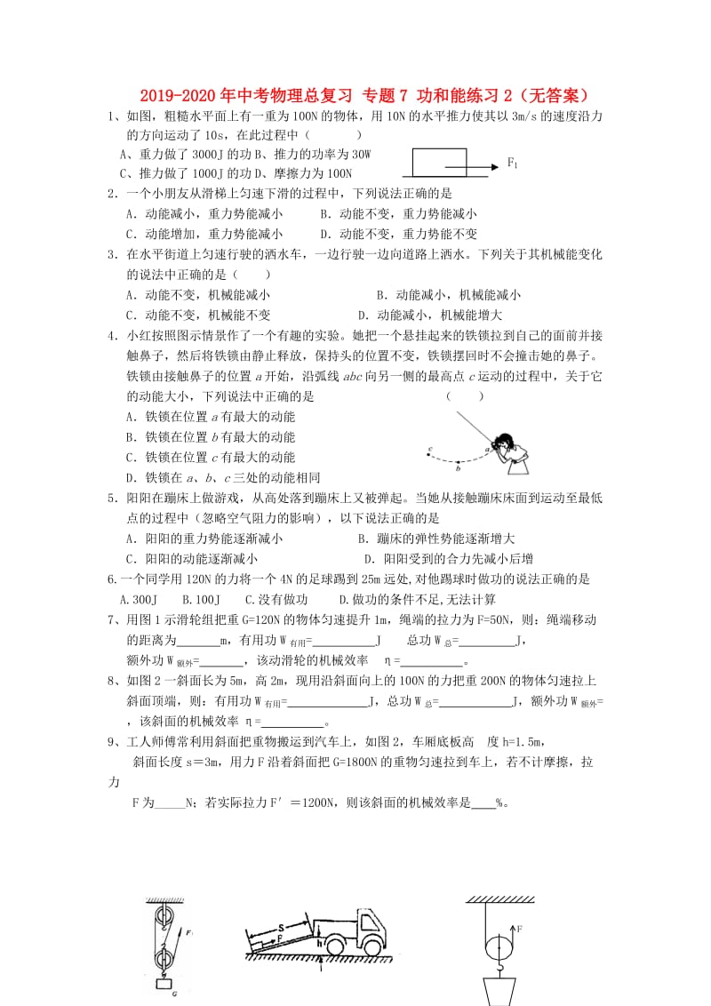 2019-2020年中考物理总复习 专题7 功和能练习2（无答案）.doc_第1页